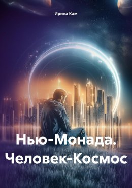 Скачать книгу Нью-Монада. Человек-Космос
