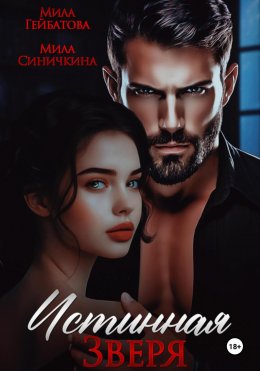 Скачать книгу Истинная Зверя