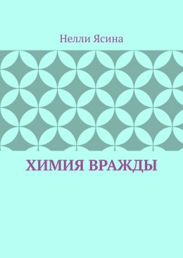 Скачать книгу Химия вражды