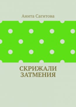 Скачать книгу Скрижали Затмения
