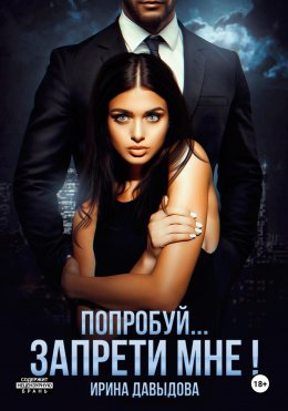 Скачать книгу Попробуй… запрети мне!