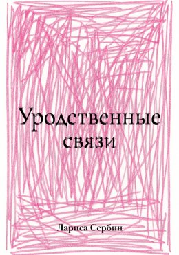 Скачать книгу Уродственные связи