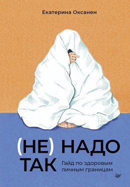 Скачать книгу (Не) надо так. Гайд по здоровым личным границам