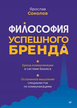 Скачать книгу Философия успешного бренда