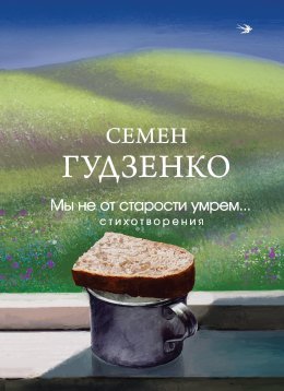 Скачать книгу Мы не от старости умрем…