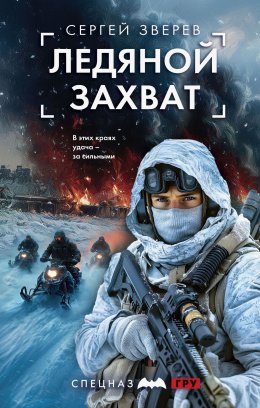 Скачать книгу Ледяной захват