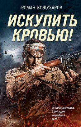 Скачать книгу Искупить кровью!