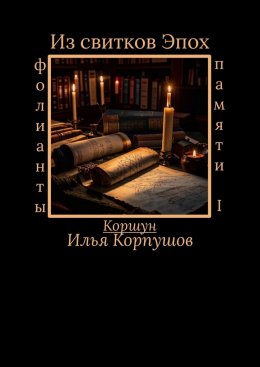 Скачать книгу Из свитков эпох. Фолианты памяти I