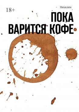 Скачать книгу Пока варится кофе