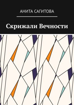 Скачать книгу Скрижали Вечности
