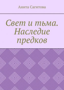 Скачать книгу Свет и тьма. Наследие предков