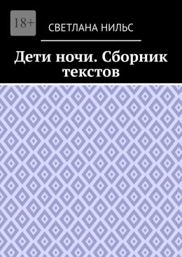 Скачать книгу Дети ночи. Сборник текстов