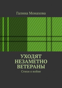 Скачать книгу Уходят незаметно ветераны. Стихи о войне