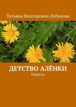 Скачать книгу Детство Алёнки. Повесть