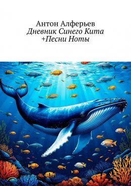Скачать книгу Дневник Синего Кита +Песни Ноты