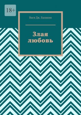 Скачать книгу Злая любовь. Индийская сказка