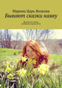Скачать книгу Бывают сказки наяву. Письма из глуши. Любовная лирика 2014