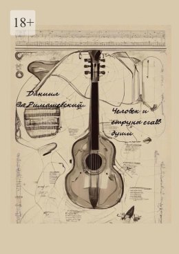 Скачать книгу Человек и струны его души