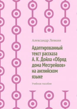 Скачать книгу Адаптированный текст рассказа А. К. Дойла «Обряд дома Месгрейвов» на английском языке. Учебное пособие