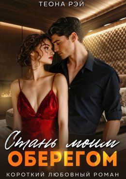 Скачать книгу Стань моим оберегом