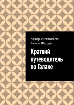 Скачать книгу Краткий путеводитель по Галахе