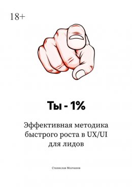 Скачать книгу Ты – 1%. Эффективная методика быстрого роста в UX/UI для лидов
