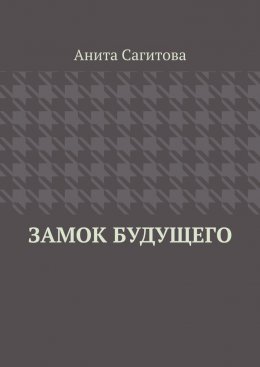Скачать книгу Замок будущего