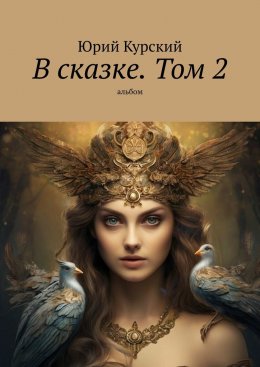 Скачать книгу В сказке. Том 2. альбом