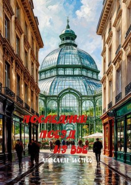 Скачать книгу Последний поезд из Вье. 15,5 божьих коровок в коробке из под обуви