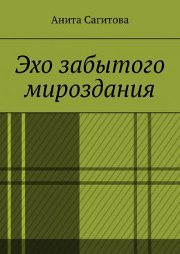 Скачать книгу Эхо забытого мироздания
