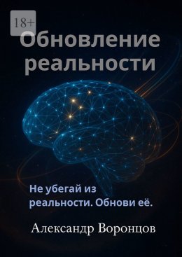 Скачать книгу Обновление реальности