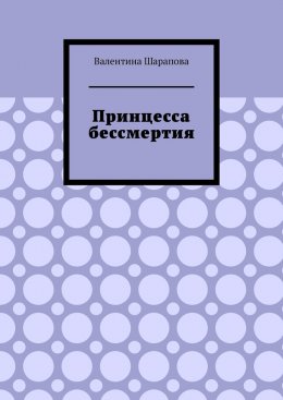 Скачать книгу Принцесса бессмертия