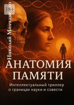Скачать книгу Анатомия памяти