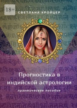 Скачать книгу Прогностика в индийской астрологии. Практическое пособие