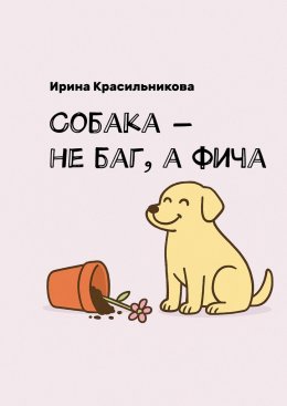 Скачать книгу Собака – не баг, а фича