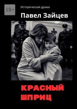 Скачать книгу Красный шприц