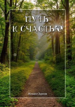 Скачать книгу Путь к счастью