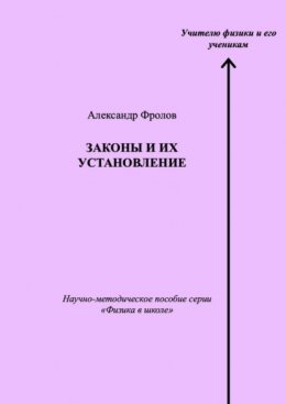 Скачать книгу Законы и их установление. Научно-методическое пособие серии «Физика в школе»