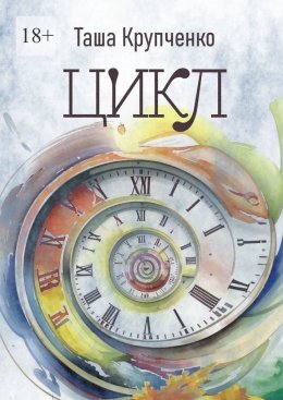 Скачать книгу Цикл. Пьеса в трех действиях