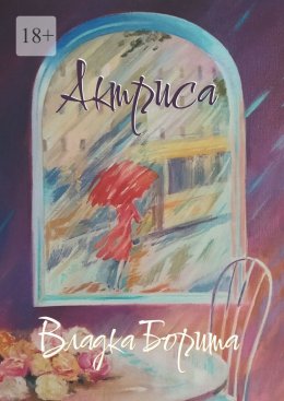 Скачать книгу Актриса. Книга 2