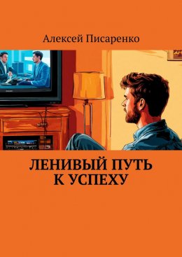 Скачать книгу Ленивый путь к успеху