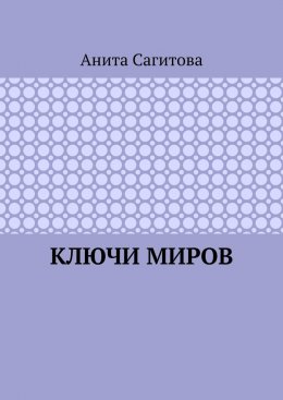 Скачать книгу Ключи миров