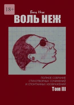 Скачать книгу Воль Неж. Полное собрание стихотворных сочинений и спонтанных изображений. Том III