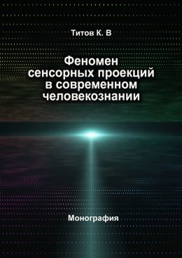 Скачать книгу Феномен сенсорных проекций в современном человекознании
