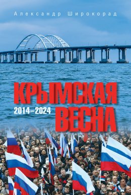 Скачать книгу Крымская весна. 2014–2024