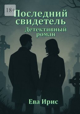 Скачать книгу Последний свидетель