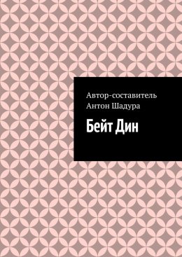 Скачать книгу Бейт Дин