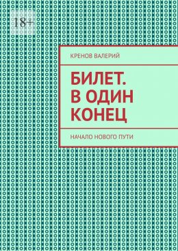 Скачать книгу Билет. В один конец. Начало нового пути