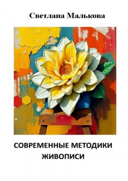 Скачать книгу Современные методики живописи