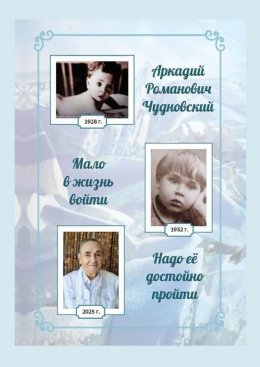 Скачать книгу Мало в жизнь войти, надо ее достойно пройти